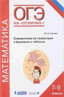 Книга ОГЭ Математика Спр.по геометрии в формулах и таблицах Ткачева М.В., б-959, Баград.рф